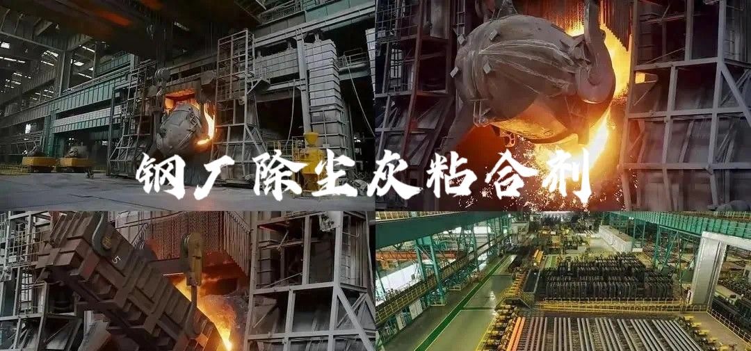 除塵灰粘合劑：轉爐煉鋼固廢處理的綠色創(chuàng)新之路