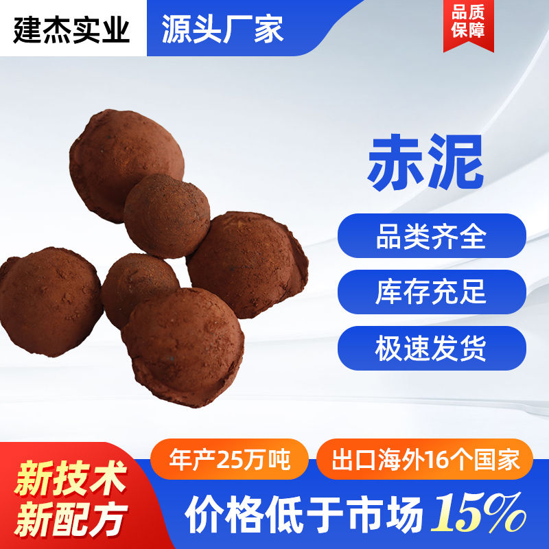 建杰實業(yè)赤泥粘合劑丨赤泥球團已被高效的化渣劑