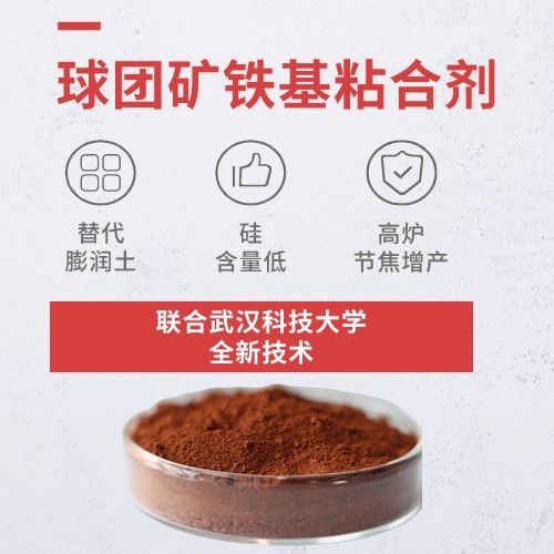 鐵基粘合劑：賦能球團(tuán)礦生產(chǎn)綠色轉(zhuǎn)型！