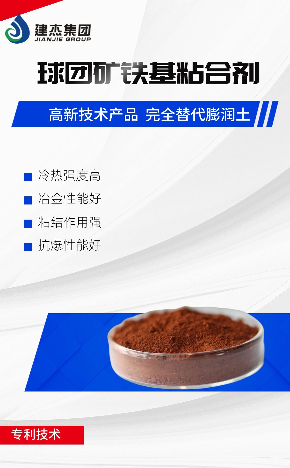 建杰實(shí)業(yè)丨球團(tuán)礦鐵基粘合劑，向“新”突圍，進(jìn)軍藍(lán)海！