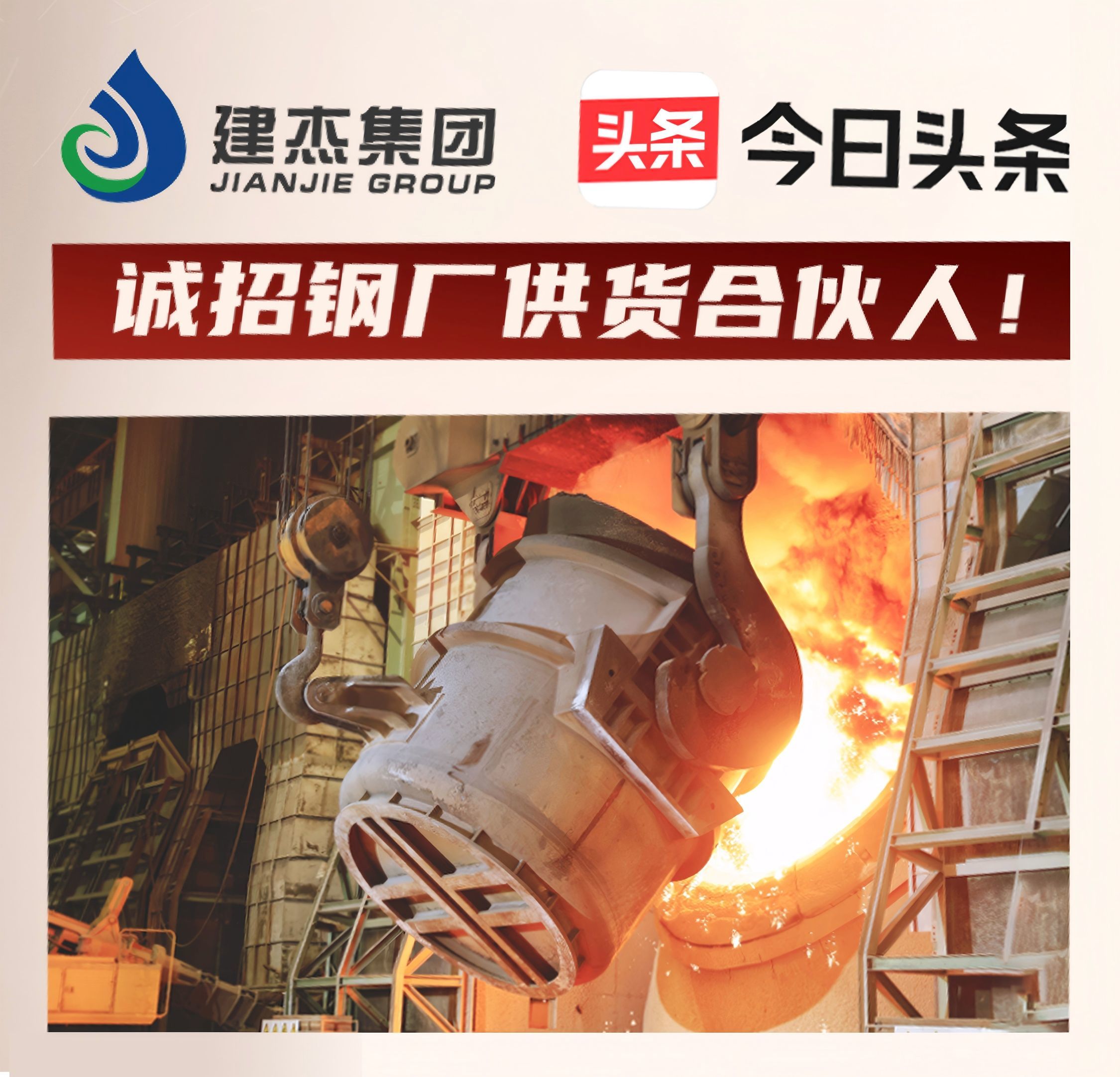 建杰集團誠招鋼廠供貨合伙人！利益共享，合作共贏